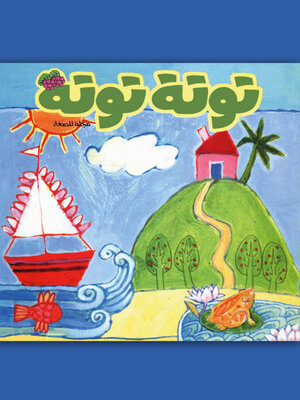 cover image of توتة توتة عدد 22